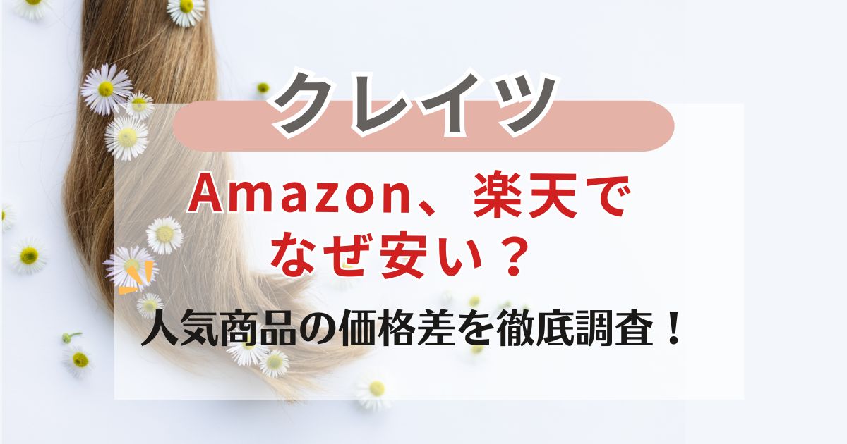 クレイツはなぜAmazonや楽天でなぜ安い？人気商品の価格差を徹底調査！